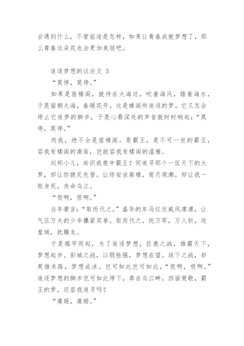 追逐梦想的议论文.docx