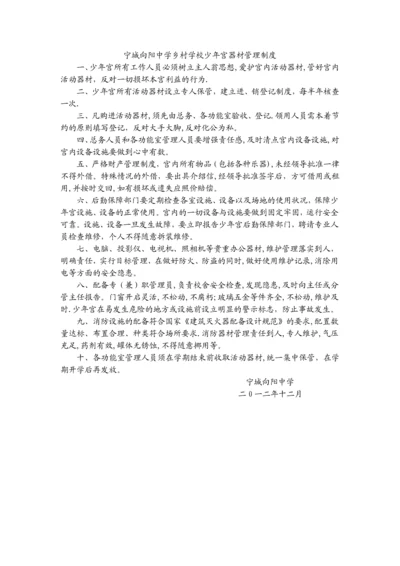 宁城向阳中学乡村学校少年宫活动器材管理制度.docx