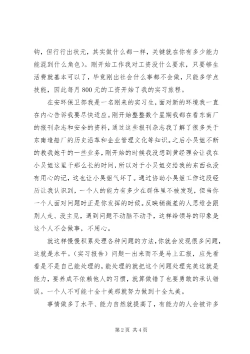 安全技术管理专业实习报告.docx