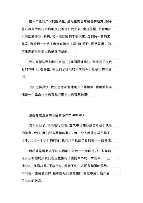 游西柏坡景点的观后感作文400字