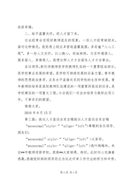 引进人才座谈会发言稿5则范文.docx