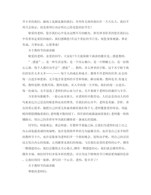 精编之关于教师节的演讲稿优秀范文.docx