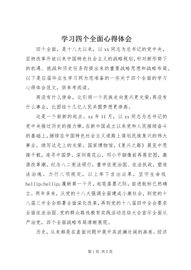 学习四个全面心得体会 (5).docx