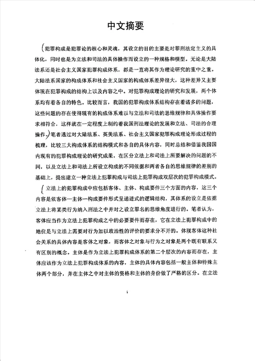 犯罪构成结构分析刑法学专业毕业论文