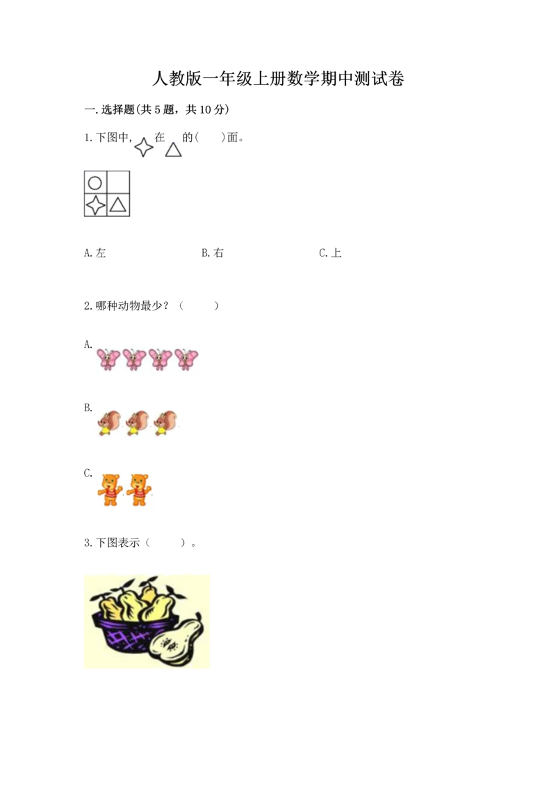 人教版一年级上册数学期中测试卷（综合题）.docx
