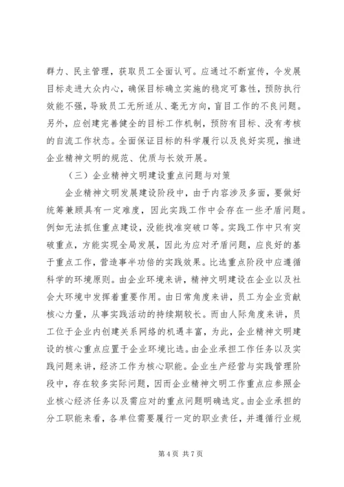 企业精神文明建设问题和对策研究.docx