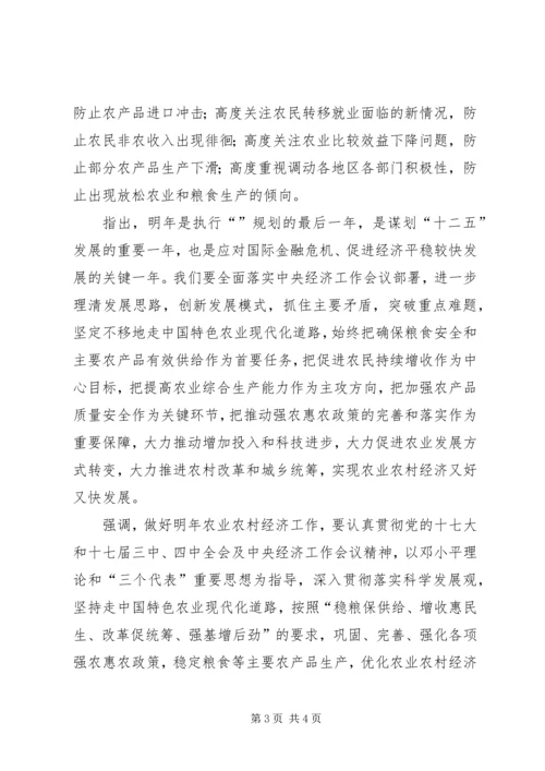 农业部书记部署经济会议发言稿.docx