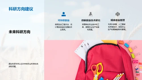 农业科学的未来探索