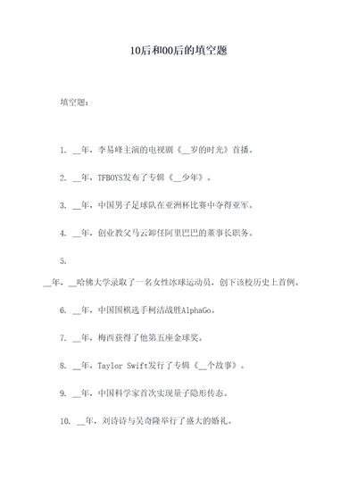 10后和00后的填空题