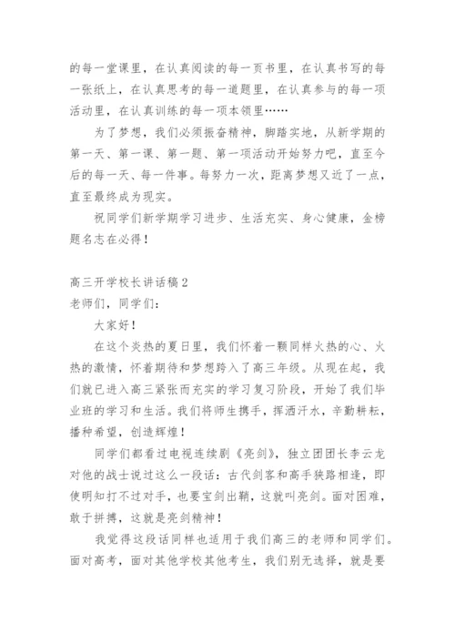 高三开学校长讲话稿.docx