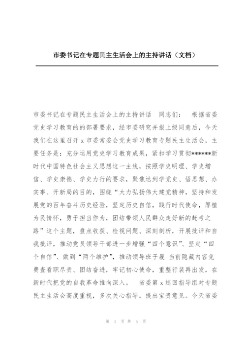 市委书记在专题民主生活会上的主持讲话（文档）.docx