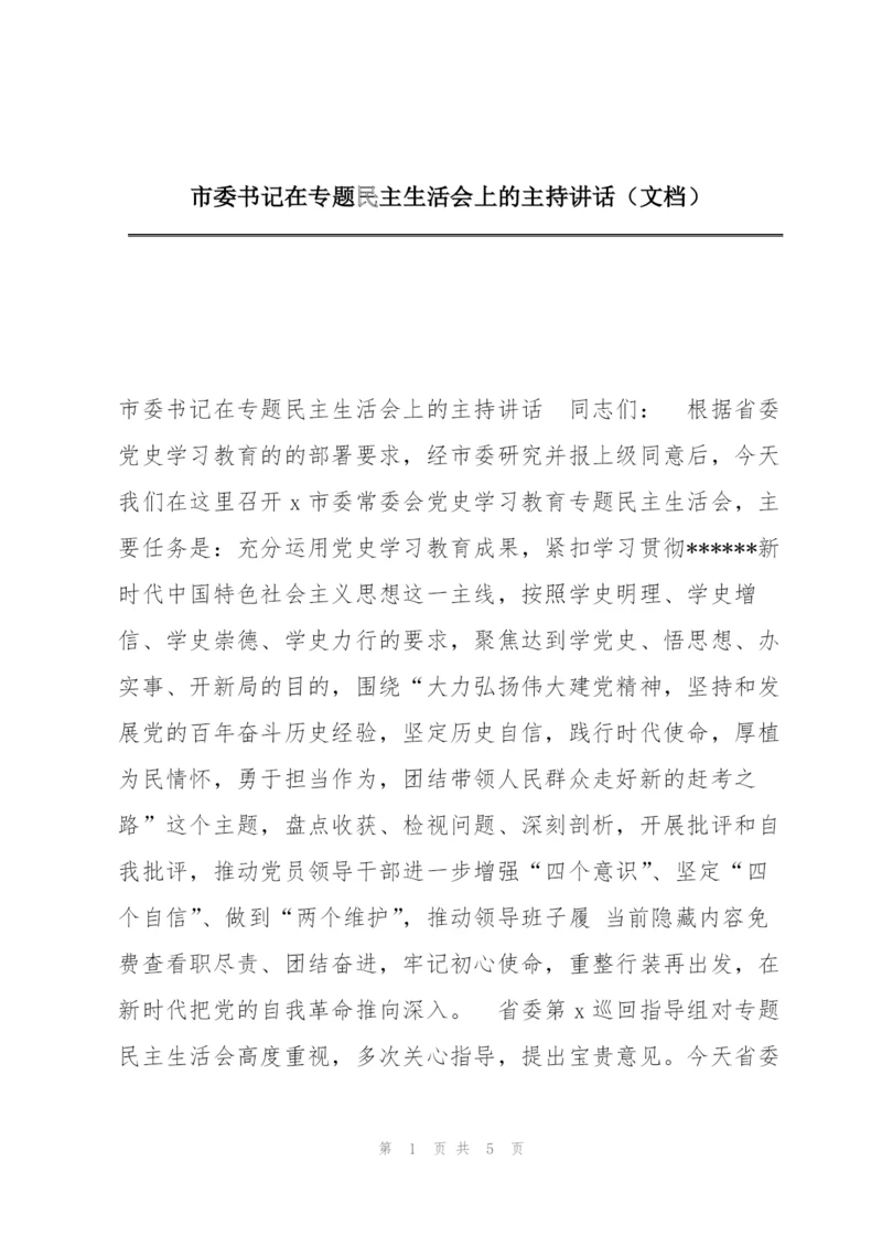 市委书记在专题民主生活会上的主持讲话（文档）.docx