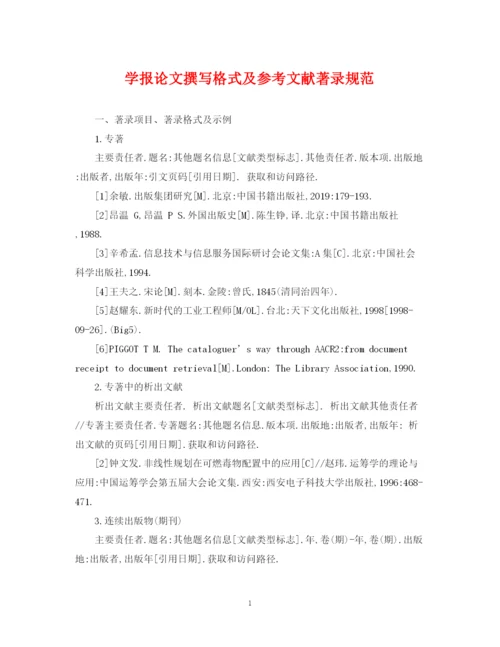 2023年学报论文撰写格式及参考文献著录规范.docx