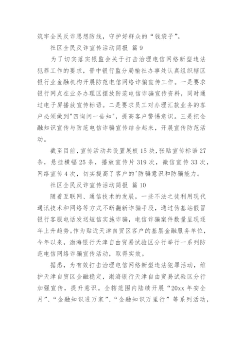 社区全民反诈宣传活动简报.docx
