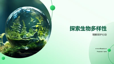 探索生物多样性