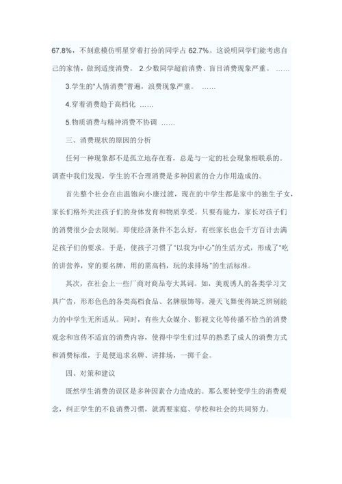 中学生消费调查报告.docx
