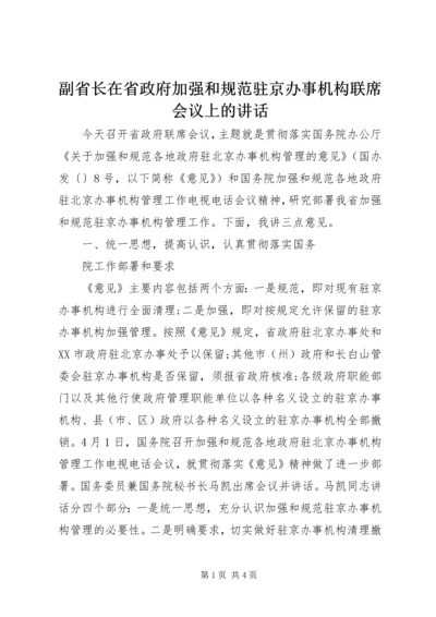 副省长在省政府加强和规范驻京办事机构联席会议上的讲话 (2).docx