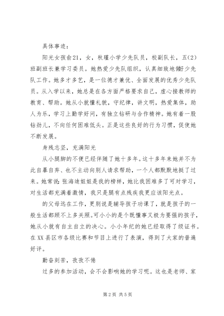优秀少先队员候选人事迹材料 (2).docx