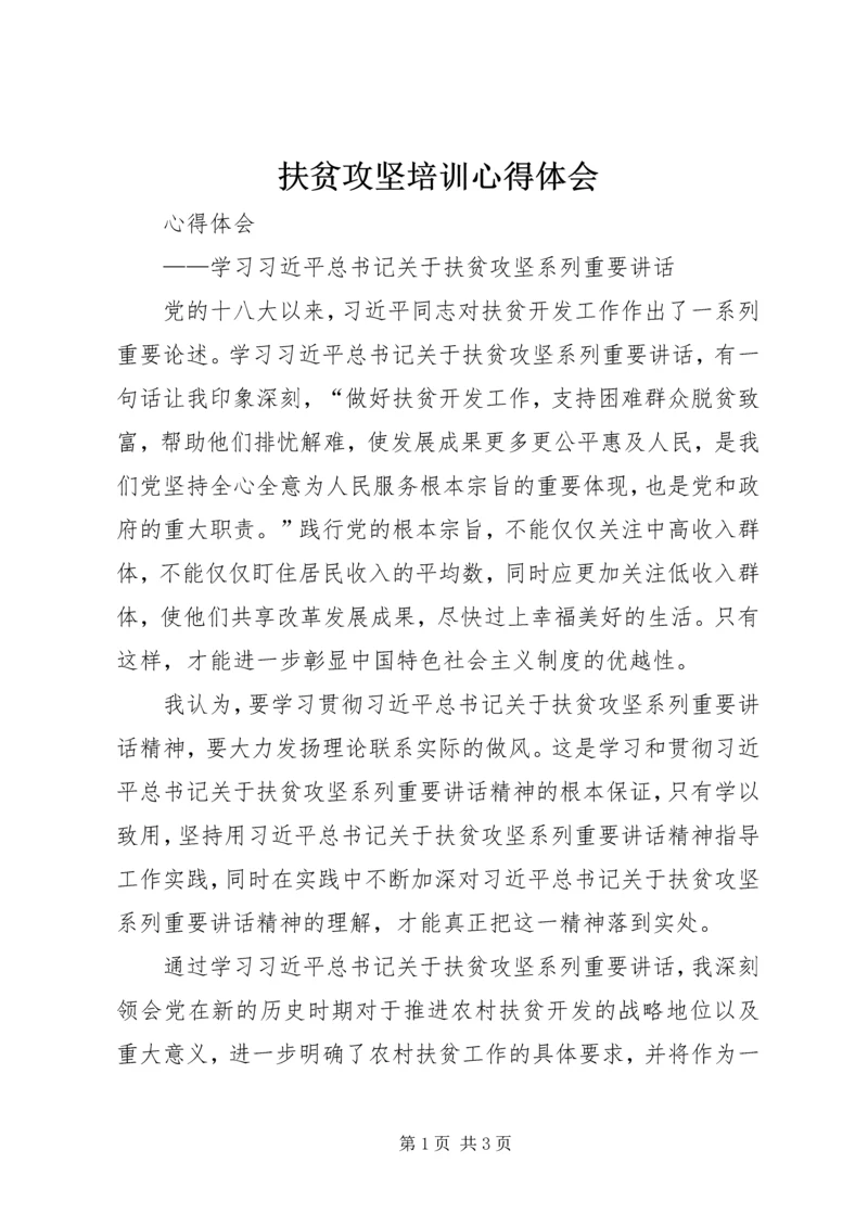 扶贫攻坚培训心得体会_3.docx