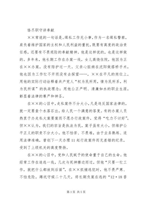 侦查科长廉洁尽职先进事迹材料.docx