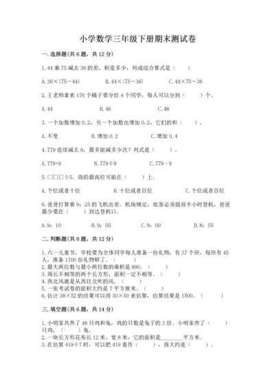 小学数学三年级下册期末测试卷及参考答案（精练）.docx