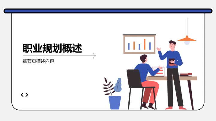 短期职业目标规划PPT模板