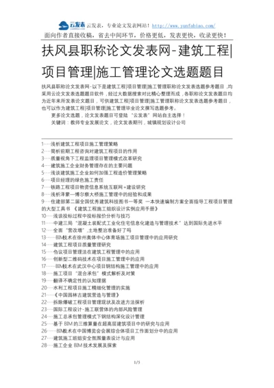 扶风县职称论文发表网-建筑工程项目管理施工管理论文选题题目.docx