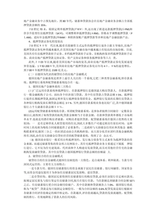 国外四大房地产金融模式分析.docx