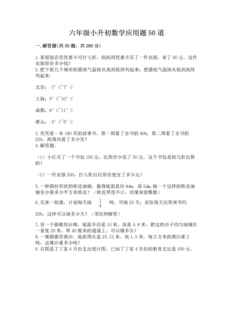 六年级小升初数学应用题50道及参考答案（突破训练）.docx