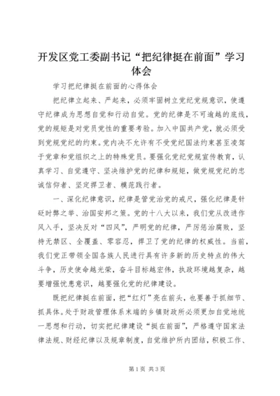 开发区党工委副书记“把纪律挺在前面”学习体会 (2).docx