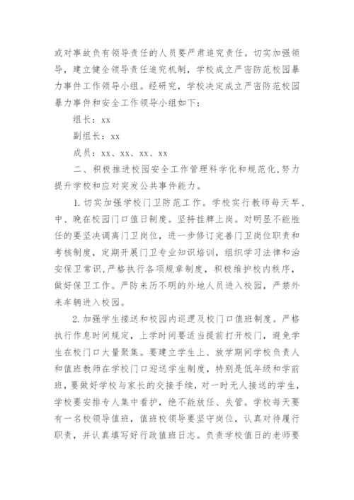 校园预防欺凌实施方案.docx