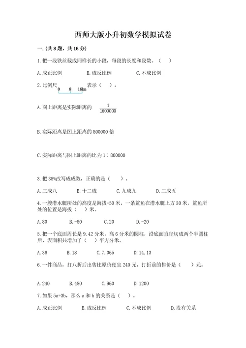 西师大版小升初数学模拟试卷及答案历年真题