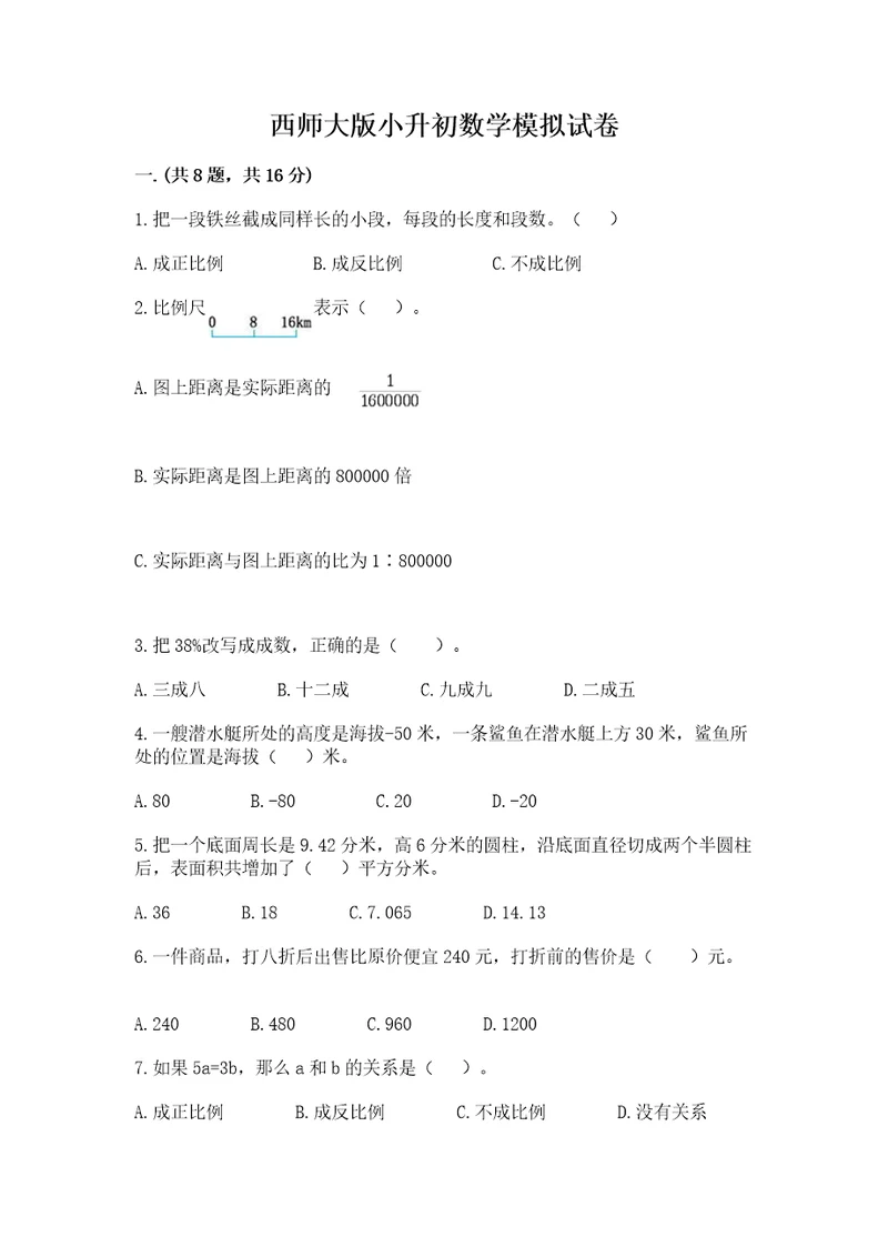 西师大版小升初数学模拟试卷及答案历年真题