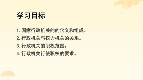 第三单元第六课第三课时 国家行政机关教学课件 --统编版中学道德与法治八年级（下）
