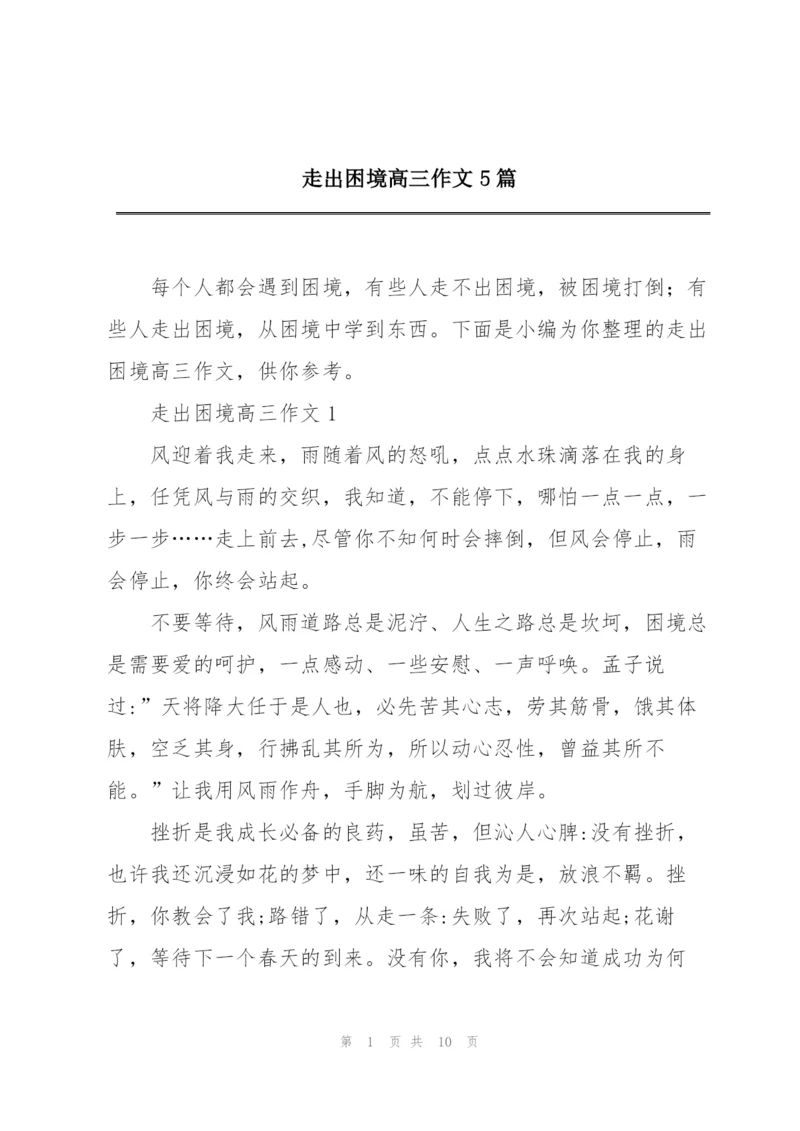 走出困境高三作文5篇.docx