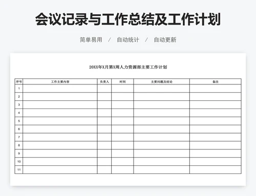 会议记录与工作总结及工作计划