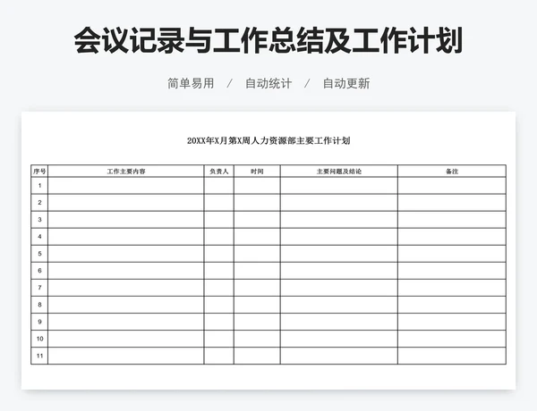 会议记录与工作总结及工作计划