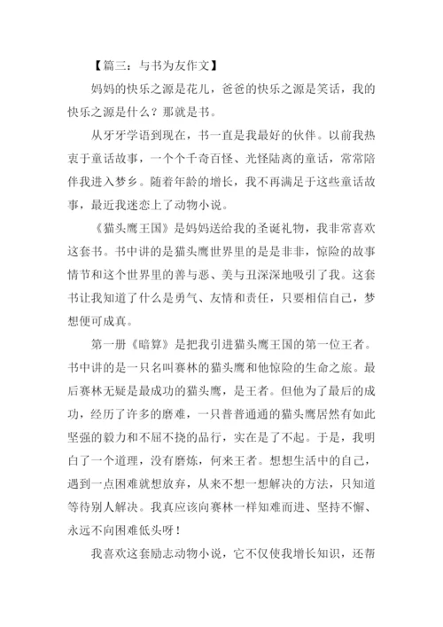 与书为友作文-5.docx