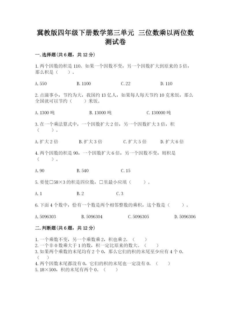 冀教版四年级下册数学第三单元 三位数乘以两位数 测试卷带答案（模拟题）.docx