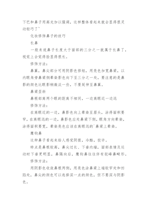 化妆修饰鼻子和脸型的技巧.docx