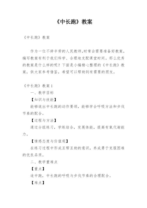 《中长跑》教案.docx