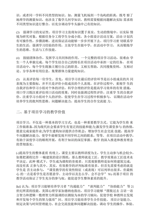 项目学习的特征及教学价值