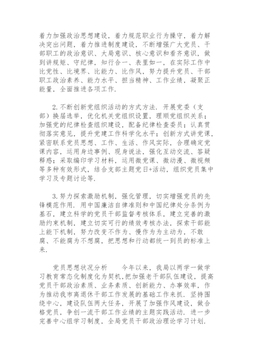 党员思想状况分析.docx