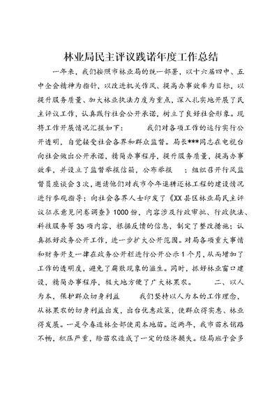 林业局民主评议践诺年度工作总结 (3)