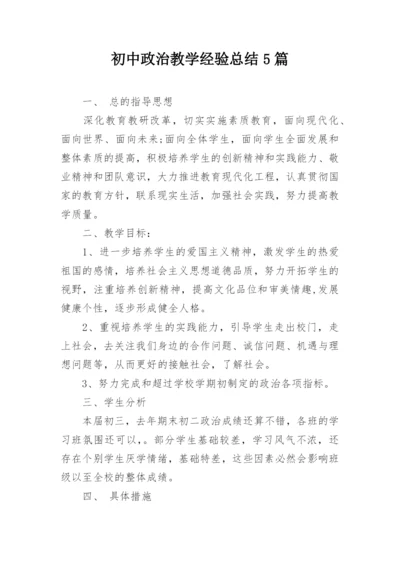 初中政治教学经验总结5篇.docx