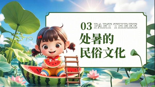 绿色3D风处暑节气主题班会