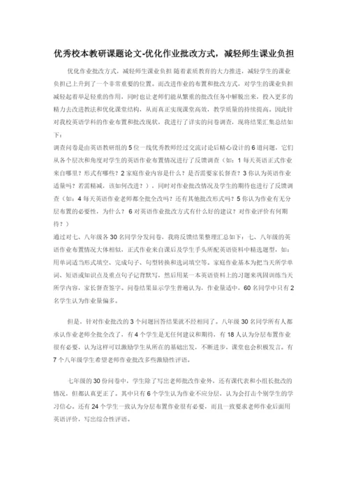 优秀校本教研课题论文-优化作业批改方式，减轻师生课业负担.docx