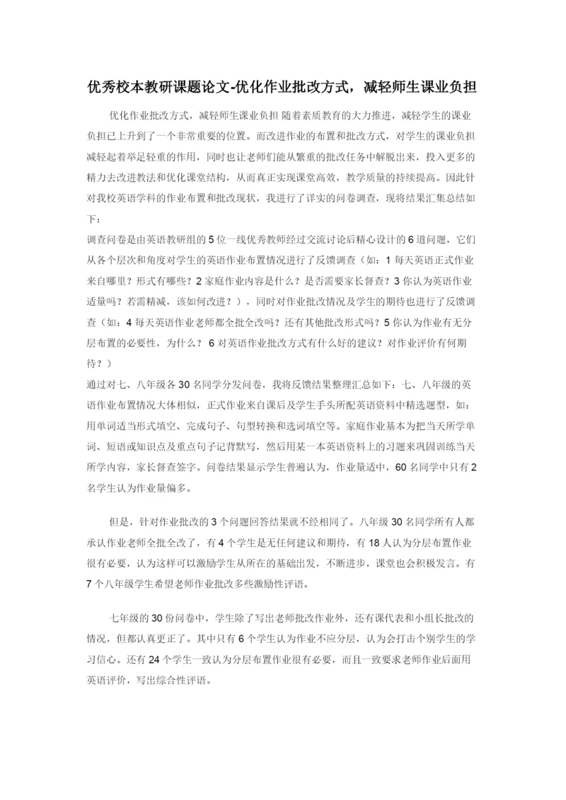 优秀校本教研课题论文-优化作业批改方式，减轻师生课业负担.docx