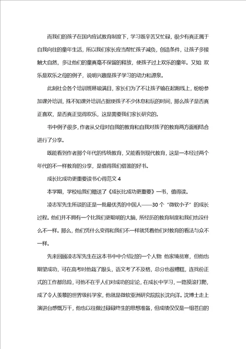 成长比成功更重要读书心得范文五篇1