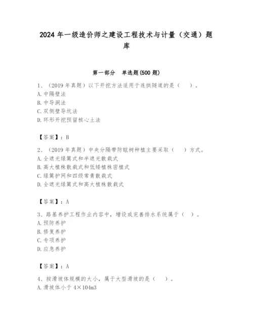 2024年一级造价师之建设工程技术与计量（交通）题库附答案（预热题）.docx